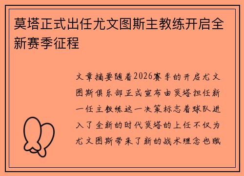 莫塔正式出任尤文图斯主教练开启全新赛季征程