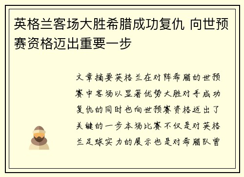 英格兰客场大胜希腊成功复仇 向世预赛资格迈出重要一步