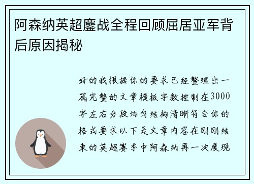 阿森纳英超鏖战全程回顾屈居亚军背后原因揭秘