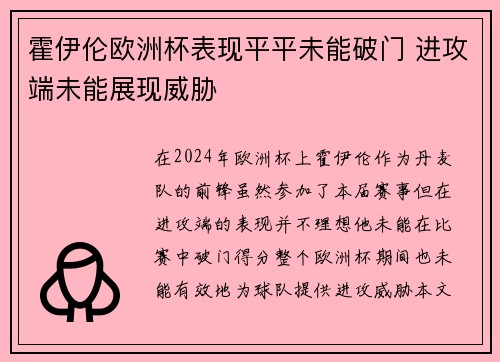 霍伊伦欧洲杯表现平平未能破门 进攻端未能展现威胁