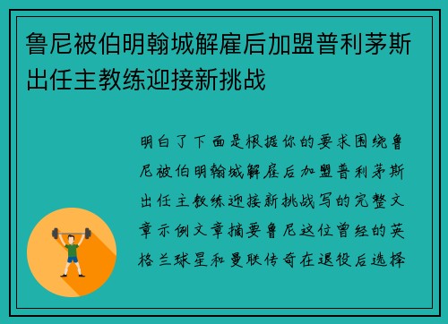 鲁尼被伯明翰城解雇后加盟普利茅斯出任主教练迎接新挑战