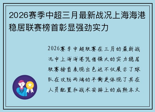 2026赛季中超三月最新战况上海海港稳居联赛榜首彰显强劲实力