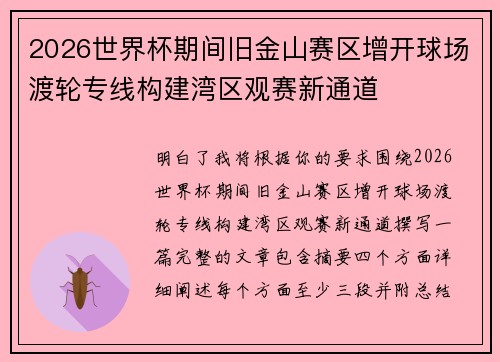 2026世界杯期间旧金山赛区增开球场渡轮专线构建湾区观赛新通道