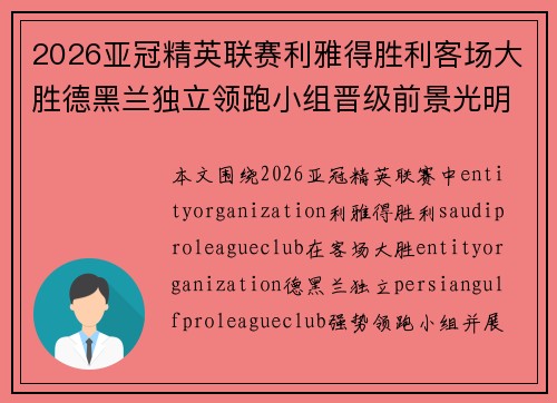 2026亚冠精英联赛利雅得胜利客场大胜德黑兰独立领跑小组晋级前景光明