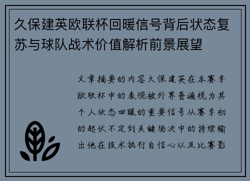 久保建英欧联杯回暖信号背后状态复苏与球队战术价值解析前景展望