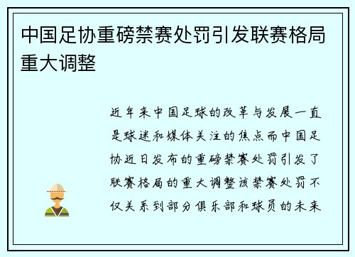 中国足协重磅禁赛处罚引发联赛格局重大调整