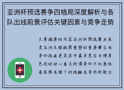 亚洲杯预选赛争四格局深度解析与各队出线前景评估关键因素与竞争走势