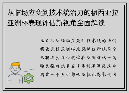 从临场应变到技术统治力的穆西亚拉亚洲杯表现评估新视角全面解读
