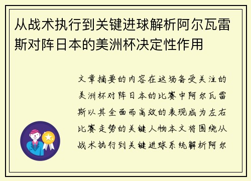 从战术执行到关键进球解析阿尔瓦雷斯对阵日本的美洲杯决定性作用
