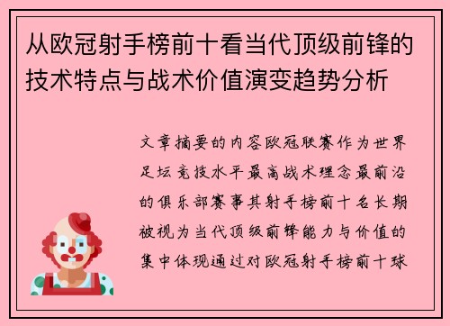 从欧冠射手榜前十看当代顶级前锋的技术特点与战术价值演变趋势分析
