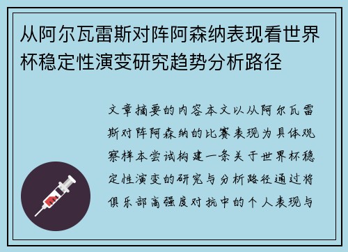 从阿尔瓦雷斯对阵阿森纳表现看世界杯稳定性演变研究趋势分析路径