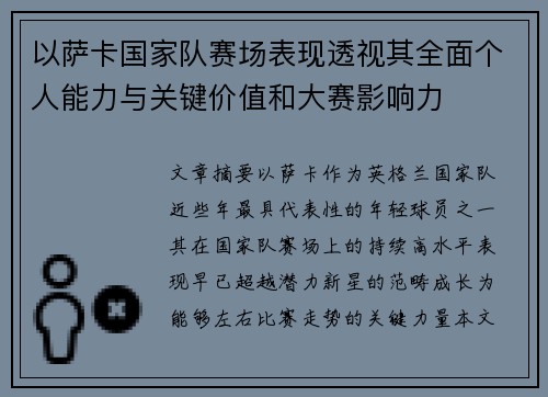 以萨卡国家队赛场表现透视其全面个人能力与关键价值和大赛影响力