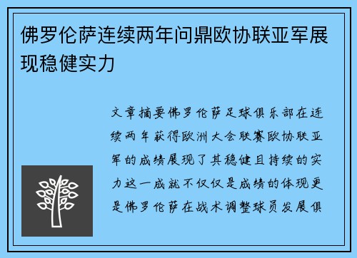 佛罗伦萨连续两年问鼎欧协联亚军展现稳健实力