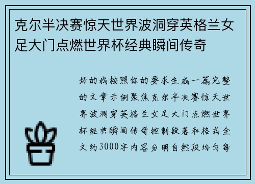 克尔半决赛惊天世界波洞穿英格兰女足大门点燃世界杯经典瞬间传奇