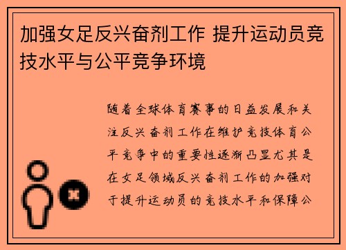 加强女足反兴奋剂工作 提升运动员竞技水平与公平竞争环境