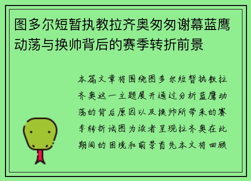 图多尔短暂执教拉齐奥匆匆谢幕蓝鹰动荡与换帅背后的赛季转折前景