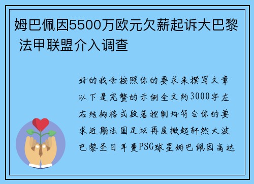 姆巴佩因5500万欧元欠薪起诉大巴黎 法甲联盟介入调查