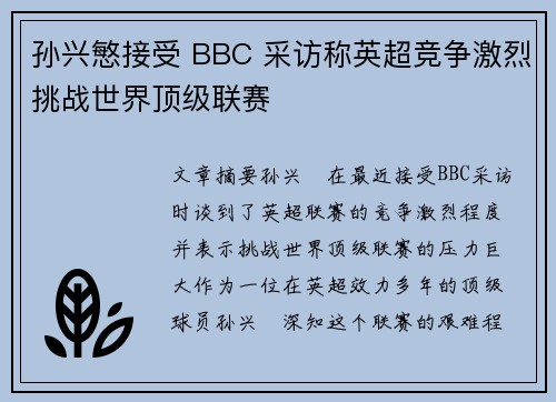 孙兴慜接受 BBC 采访称英超竞争激烈挑战世界顶级联赛
