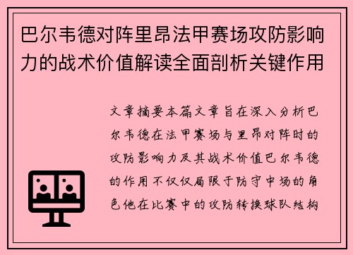 巴尔韦德对阵里昂法甲赛场攻防影响力的战术价值解读全面剖析关键作用