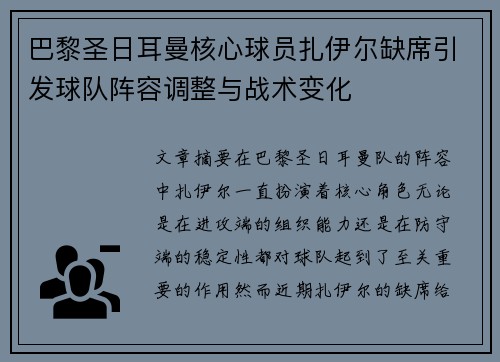 巴黎圣日耳曼核心球员扎伊尔缺席引发球队阵容调整与战术变化