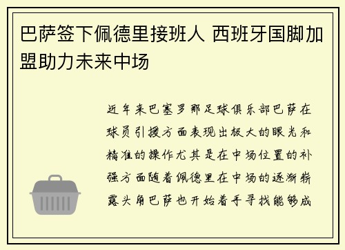 巴萨签下佩德里接班人 西班牙国脚加盟助力未来中场