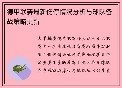 德甲联赛最新伤停情况分析与球队备战策略更新