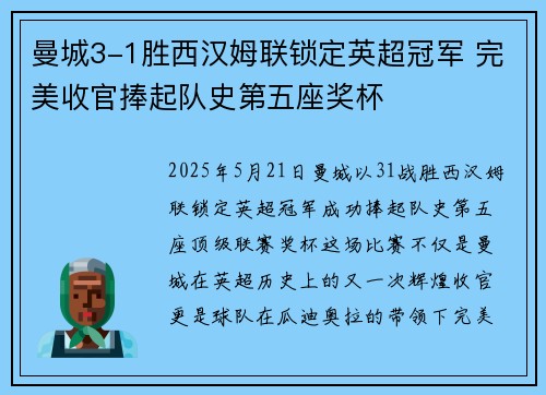 曼城3-1胜西汉姆联锁定英超冠军 完美收官捧起队史第五座奖杯