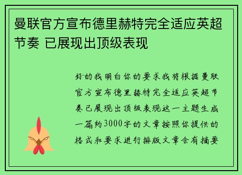 曼联官方宣布德里赫特完全适应英超节奏 已展现出顶级表现