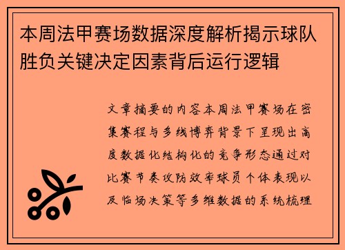 本周法甲赛场数据深度解析揭示球队胜负关键决定因素背后运行逻辑