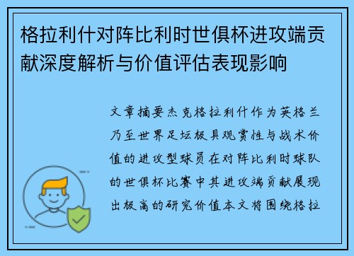 格拉利什对阵比利时世俱杯进攻端贡献深度解析与价值评估表现影响