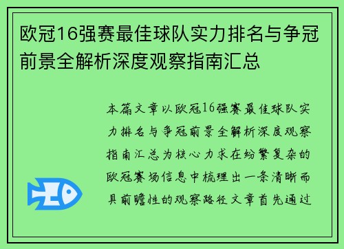 欧冠16强赛最佳球队实力排名与争冠前景全解析深度观察指南汇总