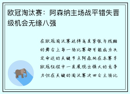 欧冠淘汰赛：阿森纳主场战平错失晋级机会无缘八强