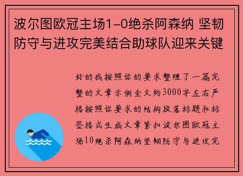 波尔图欧冠主场1-0绝杀阿森纳 坚韧防守与进攻完美结合助球队迎来关键胜利