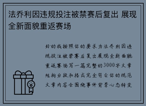 法乔利因违规投注被禁赛后复出 展现全新面貌重返赛场