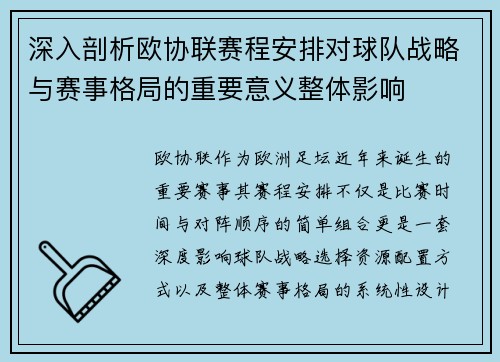 深入剖析欧协联赛程安排对球队战略与赛事格局的重要意义整体影响