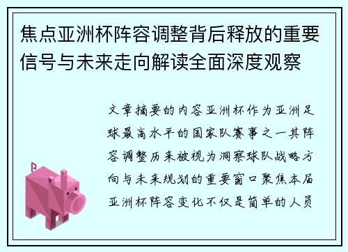 焦点亚洲杯阵容调整背后释放的重要信号与未来走向解读全面深度观察