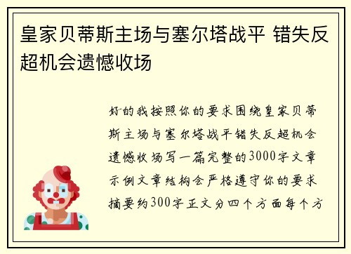 皇家贝蒂斯主场与塞尔塔战平 错失反超机会遗憾收场