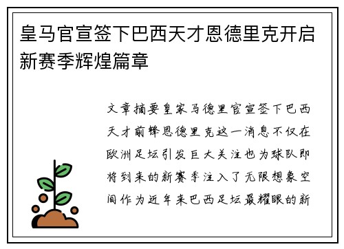 皇马官宣签下巴西天才恩德里克开启新赛季辉煌篇章