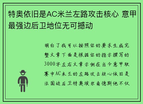 特奥依旧是AC米兰左路攻击核心 意甲最强边后卫地位无可撼动