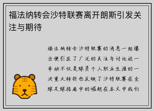 福法纳转会沙特联赛离开朗斯引发关注与期待