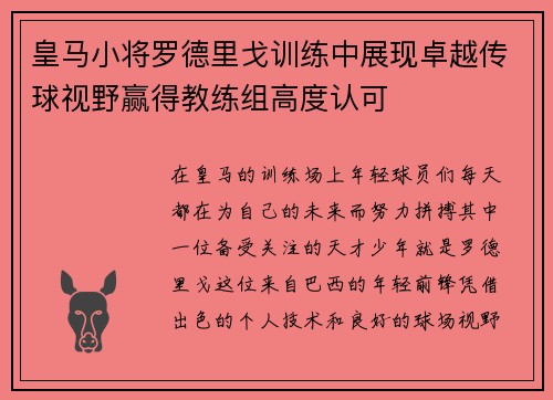 皇马小将罗德里戈训练中展现卓越传球视野赢得教练组高度认可