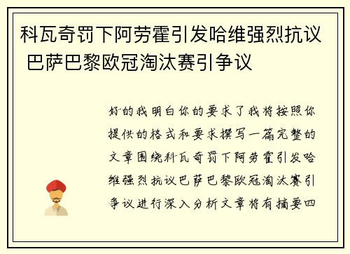科瓦奇罚下阿劳霍引发哈维强烈抗议 巴萨巴黎欧冠淘汰赛引争议
