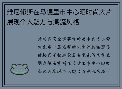 维尼修斯在马德里市中心晒时尚大片展现个人魅力与潮流风格