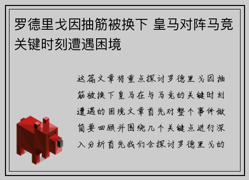 罗德里戈因抽筋被换下 皇马对阵马竞关键时刻遭遇困境