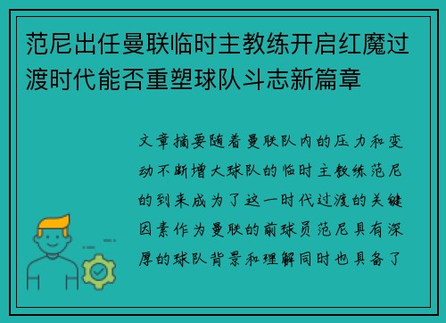 范尼出任曼联临时主教练开启红魔过渡时代能否重塑球队斗志新篇章