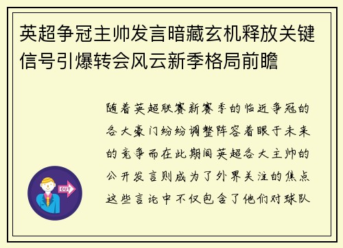 英超争冠主帅发言暗藏玄机释放关键信号引爆转会风云新季格局前瞻