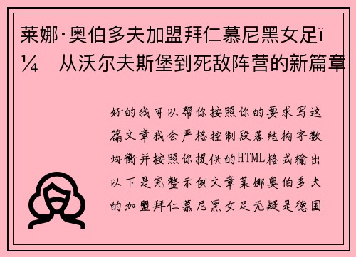 莱娜·奥伯多夫加盟拜仁慕尼黑女足：从沃尔夫斯堡到死敌阵营的新篇章