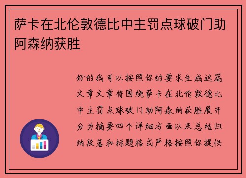 萨卡在北伦敦德比中主罚点球破门助阿森纳获胜