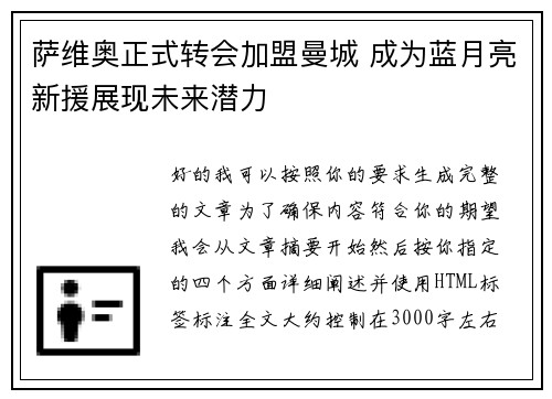 萨维奥正式转会加盟曼城 成为蓝月亮新援展现未来潜力