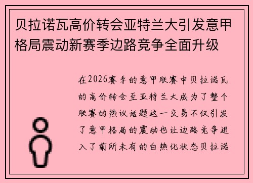 贝拉诺瓦高价转会亚特兰大引发意甲格局震动新赛季边路竞争全面升级